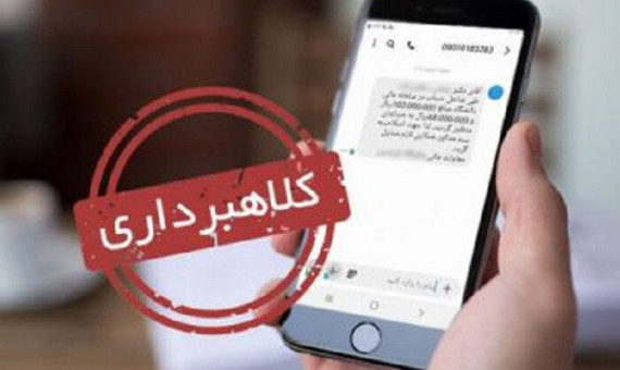 با پیامک جعلی ابلاغ قضایی حسابتان را خالی نکنند!