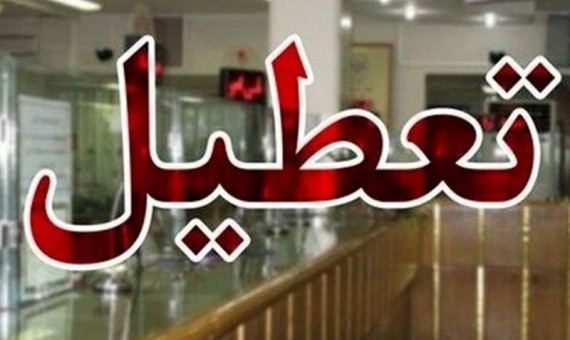 بانک‌ها هم ۱۱ و ۱۲ مرداد تعطیل هستند