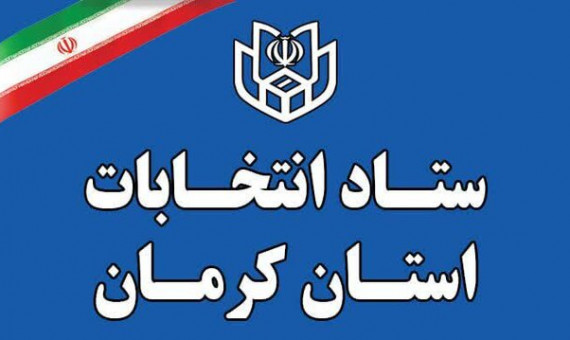 ثبت‌نام ۱۴۶ داوطلب نمایندگی در کرمان قطعی شد