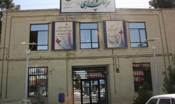 فعلا امکان واگذاری فرهنگسرای کوثر وجود ندارد