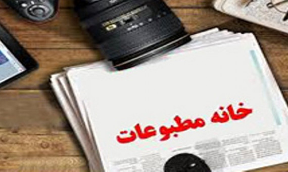 اعضای جدید هیات مدیره و بازرسان خانه مطبوعات کرمان انتخاب شدند