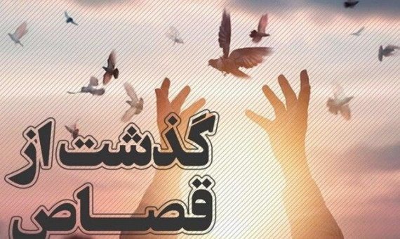 یک محکوم به قصاص در کرمان از اعدام رهایی یافت