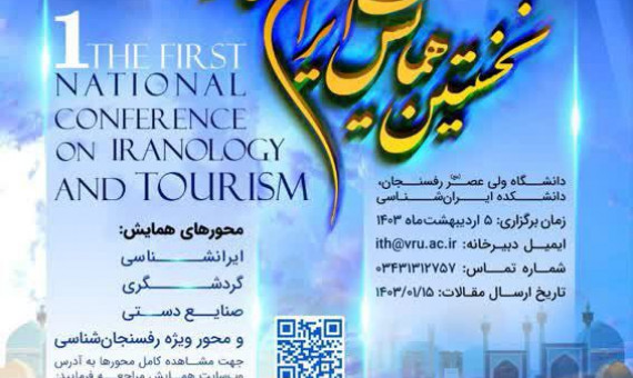 نخستین همایش ملی ایران‌شناسی و گردشگری در رفسنجان برگزار می‌شود