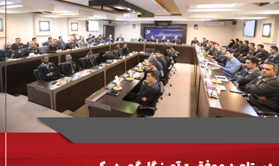 دستاورد موفقیتآمیز گلگهر در کسب و استقرار استانداردهای مدیریتی