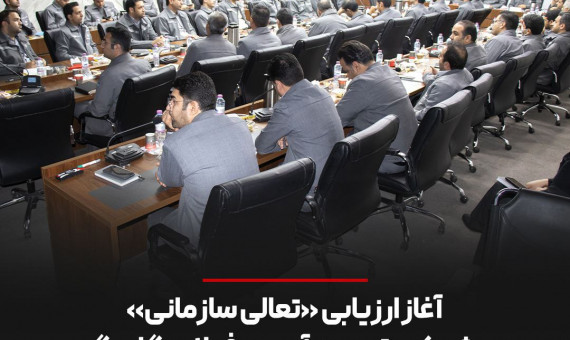 ارزیابی «تعالی سازمانی» در شرکت توسعه آهن و فولاد گلگهر