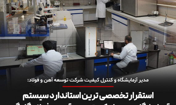 استقرار تخصصیترین استاندارد آزمایشگاهی در شرکت توسعه آهن و فولاد گلگهر
