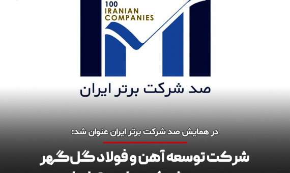 شرکت توسعه آهن و فولاد گلگهر در جمع شرکتهای برتر ایران