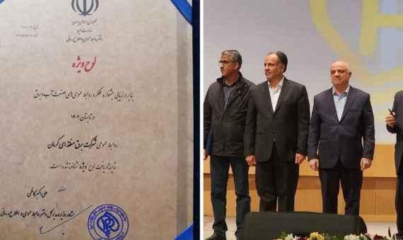روابط عمومی برق منطقهای کرمان لوح ویژه دریافت کرد