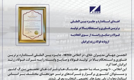 جایزه بین‌المللی برترین فناوری تولید فولاد به فولاد زرند ایرانیان اهدا شد