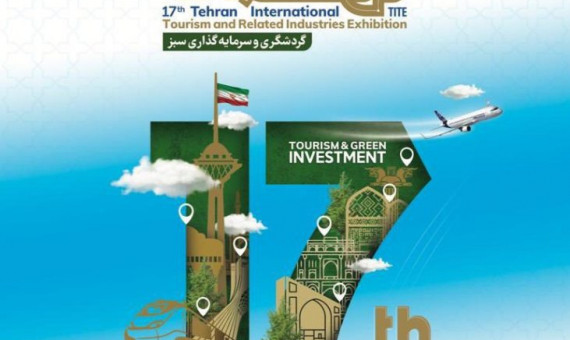 کرمان با شعار «سرزمین شگفتیهای پنهان» در نمایشگاه گردشگری شرکت میکند