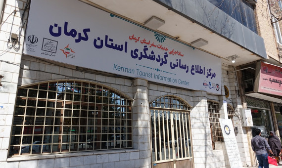 مرکز اطلاعرسانی گردشگری استان کرمان فعال شد