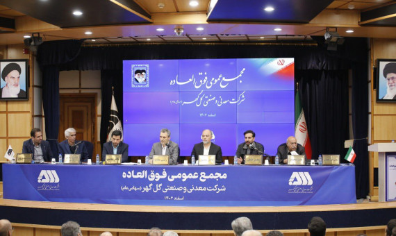 مجمع عمومی فوقالعاده شرکت گلگهر برگزار شد