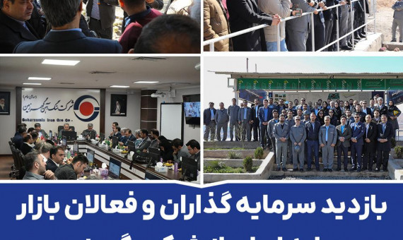 بازدید سرمایهگذاران و فعالان بازار سرمایه ایران از شرکت گهرزمین