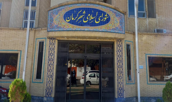 غیبت رسانه‌ای شورای شهر کرمان