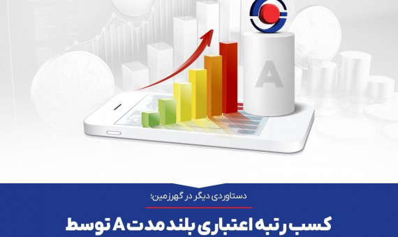 کسب رتبۀ اعتباری بلندمدت A توسط شرکت گهرزمین