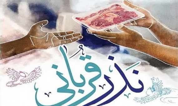 آمادگی بهزیستی کرمان برای دریافت نذورات عید قربان 