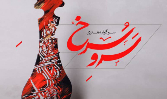 دومین سوگواره هنری «سرو سرخ» در کرمان برگزار می‌شود