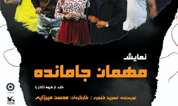 نمایش «مهمان جامانده» در کرمان به روی صحنه می‌رود