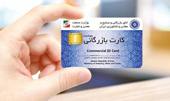مسیر پرپیچ و خم صدور کارت بازرگانی