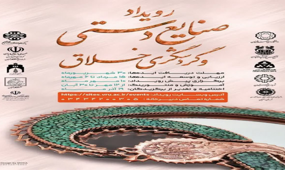 رویداد صنایعدستی و گردشگری خلاق در رفسنجان برگزار میشود