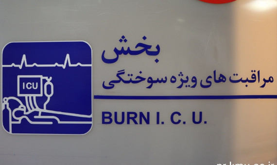 بخش آیسییو سوختگی بیمارستان شفا افتتاح شد