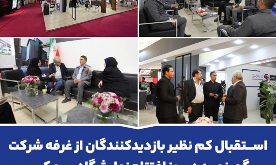استقبال بینظیر بازدیدکنندگان از غرفه شرکت گهرزمین