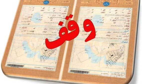 صدور اسناد مالکیت موقوفات کرمان در اولویت‌ قرار دارد