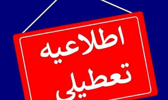 ادارت، بانک‌ها و دانشگاه‌های کرمان روز پنج‌شنبه تعطیل شدند