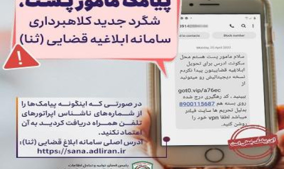 کلاهبرداری با ارسال پیامک حاوی لینک آلوده به‌عنوان مامور پست