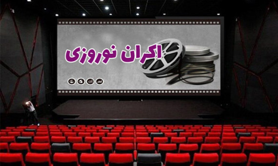 آغاز اکران نوروزی سینماها از ۸ اسفند