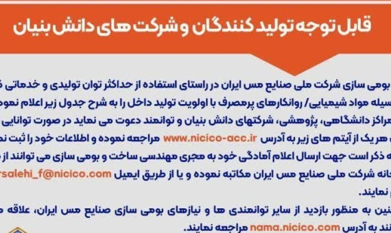 فراخوان بومیسازی مواد شیمیایی و روانکارهای مورد نیاز شرکت ملی صنایع مس ایران
