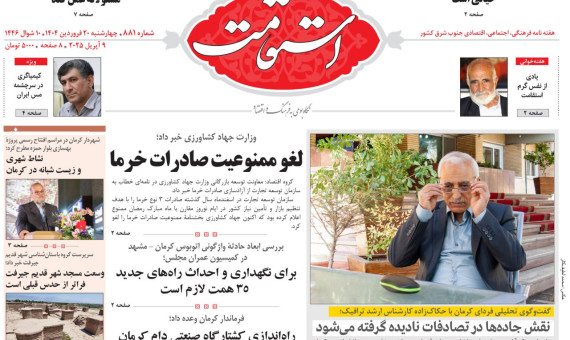 هفتهنامه استقامت شماره 881