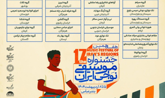 حضور هنرمندان جنوب و شرق استان کرمان در جشنواره هفدهم