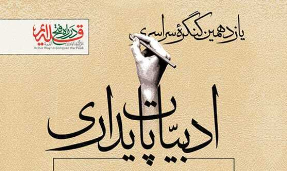 یازدهمین دوره کنگره ملی ادبیات پایداری در کرمان برگزار میشود