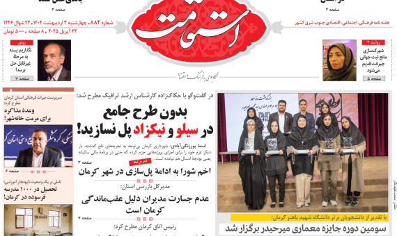 هفته‌نامه استقامت شماره 882