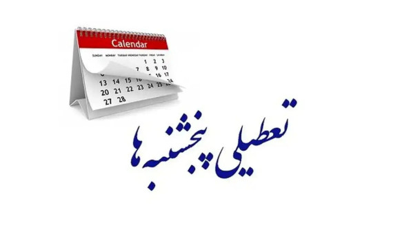 ادارات و بانک‌های کرمان تا پایان تابستان روزهای پنج‌شنبه تعطیل است