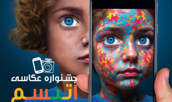 فراخوان اولین جشنواره استانی عکس اتیسم منتشر شد