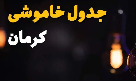 برنامه احتمالی قطع برق در شهر کرمان