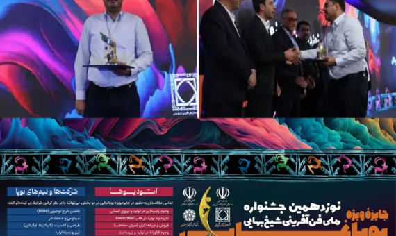 جایزه ویژۀ پویانمایی جشنواره ملی شیخبهایی به کرمانیها رسید