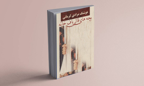 کتاب «بچههای قالیبافخانه» اثر مرادی کرمانی را بخوانید