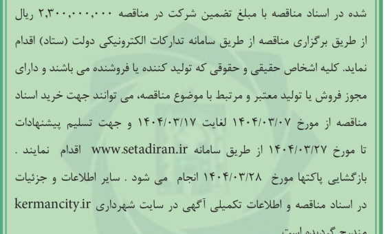 آگهی مناقصه عمومي  