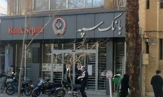 بانک سپه به شبکه بانکی کشور متصل شد