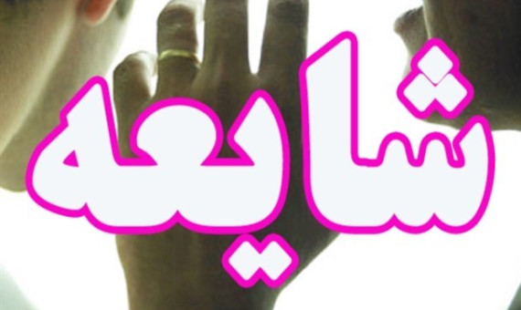 مردم فریب شایعات مربوط به تخلیۀ مناطق مسکونی را نخورند