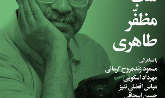 شب فرهنگی مظفر طاهری در تهران برگزار میشود