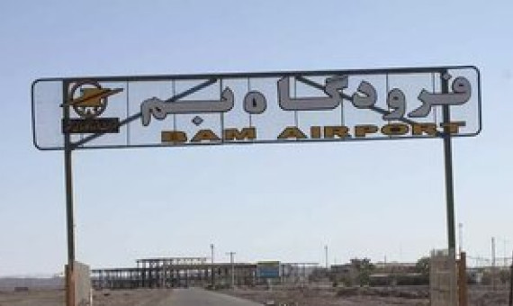  فرودگاه بم همچنان در دست تعمیر!