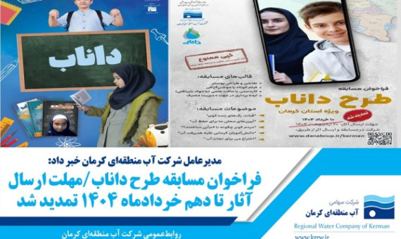 مهلت ارسال آثار به مسابقۀ داناب تا ۱۰ خرداد تمدید شد