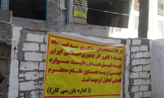 چند کارگاه ناایمن ساختمانی در کرمان تعطیل شد