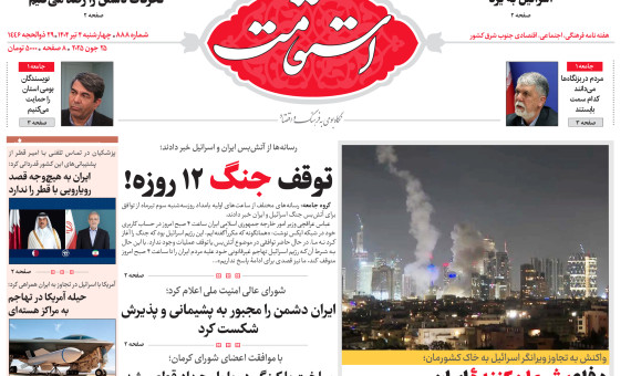 هفتهنامه استقامت شماره 887