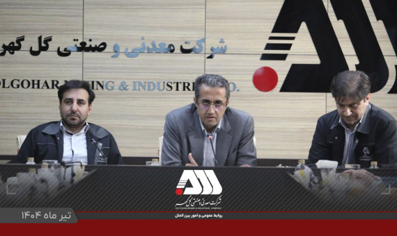 گل گهر یکی از مراکز اصلی اقتصادی کشور است