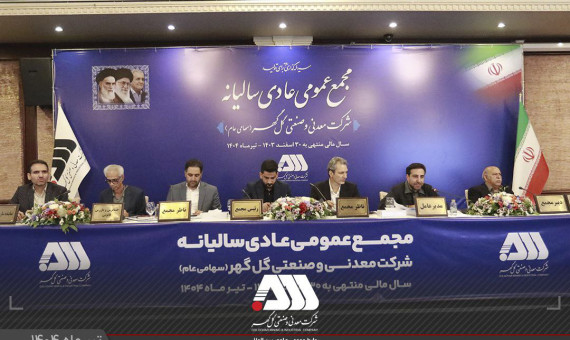 گزارش مقبول حسابرسی شرکت گلگهر در مجمع عمومی